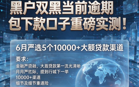 黑户双黑当前逾期包下款口子重磅实测！6月严选5个10000+大额贷款渠道