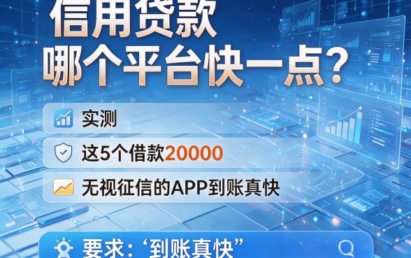 信用贷款哪个平台快一点？实测这5个借款20000无视征信的APP到账真快