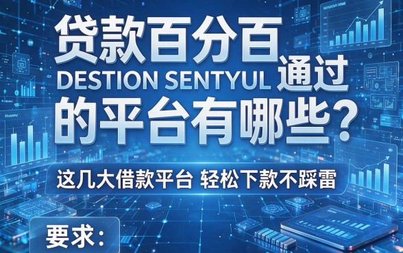 贷款百分百通过的平台有哪些?这几大借款平台轻松下款不踩雷