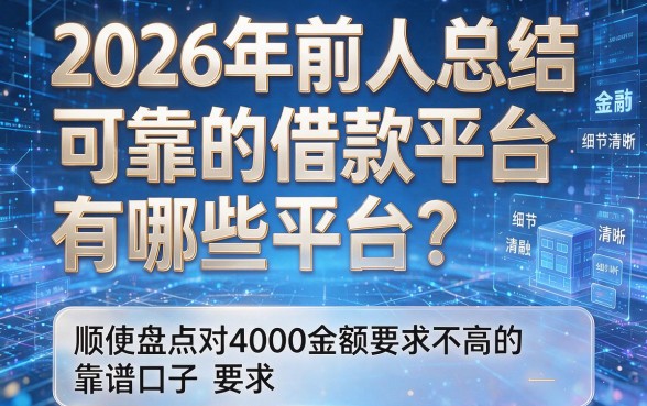 2026年前人总结:可靠的借款平台有哪些平台?顺便盘点对4000金额要求不高的靠谱口子