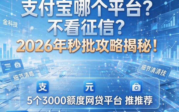 支付宝哪个平台不看征信?2026年秒批攻略揭秘!附5个3000额度网贷平台推荐