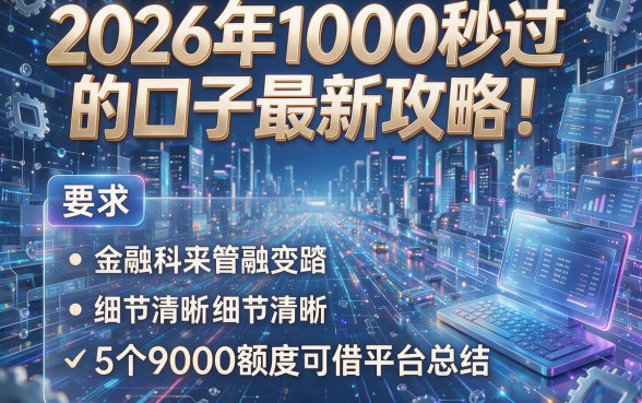 2026年1000秒过的口子最新攻略!附5个9000额度可借平台总结