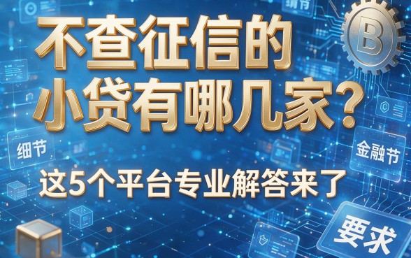 不查征信的小贷有哪几家?这5个平台专业解答来了!