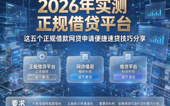 2026年实测五款正规借贷平台：这五个正规借款网贷申请便捷速贷技巧分享