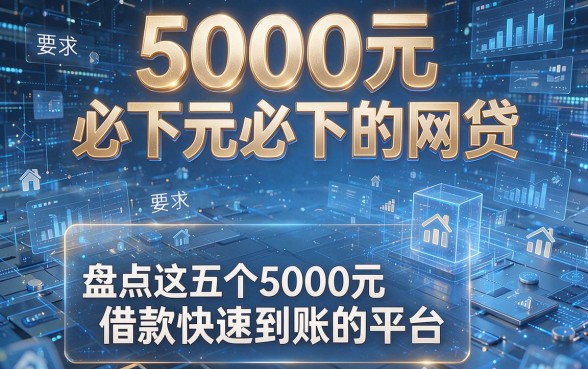 5000元必下的网贷,盘点这五个5000元借款快速到账的平台