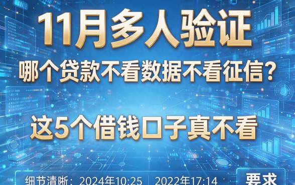 11月多人验证:哪个贷款不看数据不看征信?这5个借钱口子真不看!