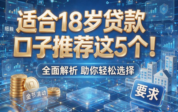 适合18岁贷款口子推荐这5个!全面解析助你轻松选择