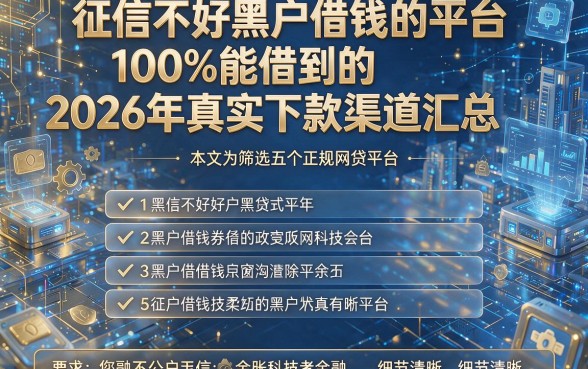 征信不好黑户借钱的平台100%能借到的2026年真实下款渠道汇总,本文为您筛选这五个正规网贷平台!