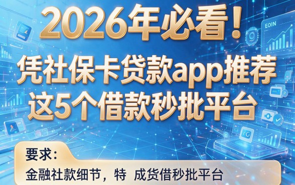 2026年必看!凭社保卡贷款app推荐这5个借款秒批平台