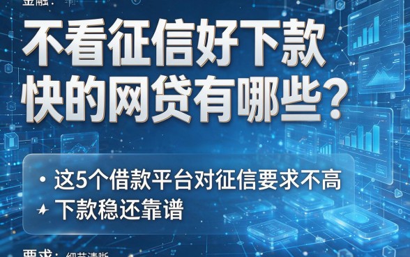 不看征信好下款快的网贷有哪些?这5个借款平台对征信要求不高、下款稳还靠谱