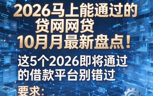 2026马上能通过的网贷10月最新盘点!这5个2026即将通过的借款平台别错过