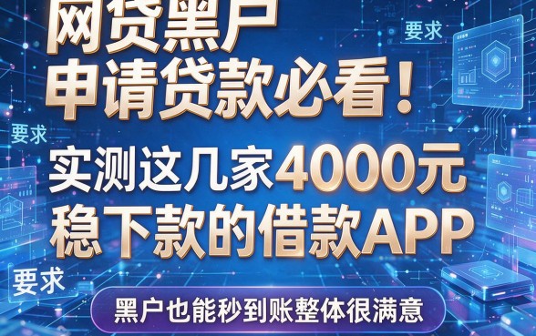 网贷黑户申请贷款必看！实测这几家4000元稳下款的借款APP，黑户也能秒到账整体很满意