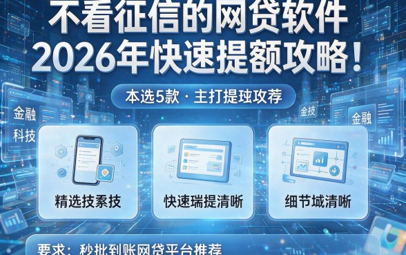 不看征信的网贷软件2026年快速提额攻略！本文精选5款主打秒批到账的网贷平台推荐