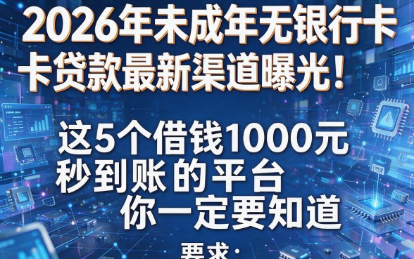 2026年未成年无银行卡贷款最新渠道曝光!这5个借钱1000元秒到账的平台你一定要知道