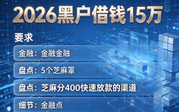 2026黑户借钱15万,盘点5个芝麻分400快速放款的渠道