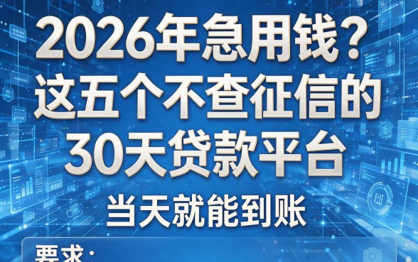 2026年急用钱?这五个不查征信的30天贷款平台,当天就能到账!