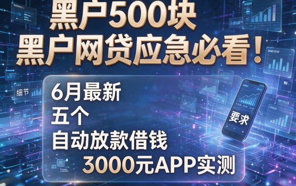 黑户500块黑户网贷应急必看!6月最新五个自动放款借钱3000元APP实测
