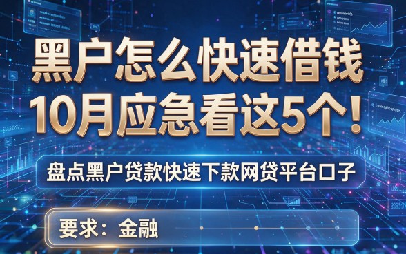 黑户怎么快速借钱10月应急看这5个!盘点黑户贷款快速下款网贷平台口子