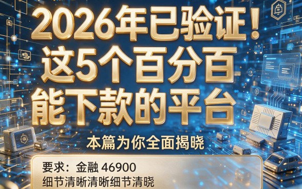 2026年已验证!这5个百分百能下款的平台,本篇为你全面揭晓!