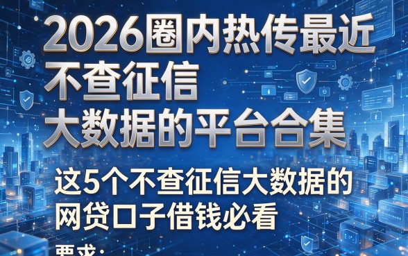 2026圈内热传最近不查征信大数据的平台合集,这5个不查征信大数据的网贷口子借钱必看