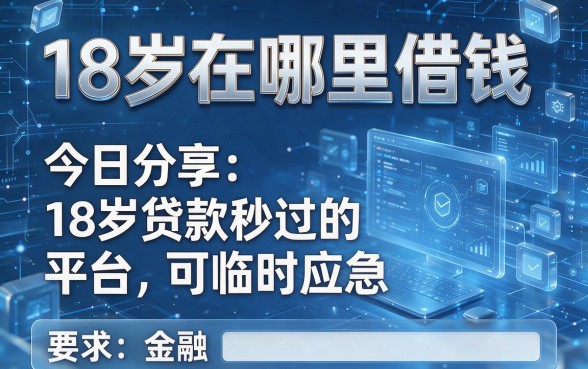 18岁在哪里借钱,今日分享这五个18岁贷款秒过的平台可临时应急