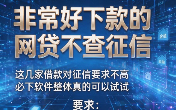 非常好下款的网贷不查征信,这几家借款对征信要求不高必下软件整体真的可以试试