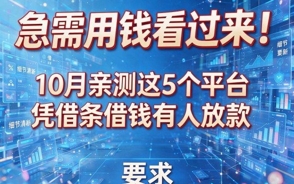 急需用钱看过来!10月亲测这5个平台凭借条借钱有人放款
