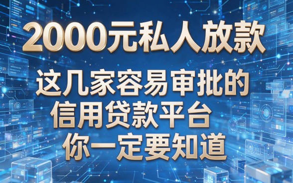 2000元私人放款|这几家容易审批的信用贷款平台你一定要知道