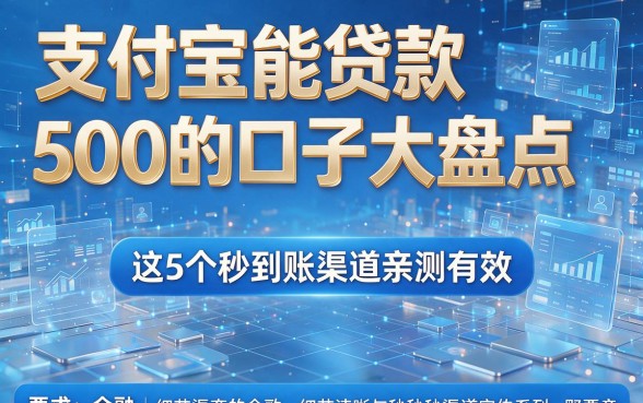 支付宝能贷款500的口子大盘点,这5个秒到账渠道亲测有效