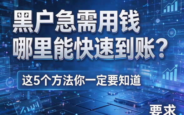 黑户急需用钱哪里能快速到账？这5个方法你一定要知道！
