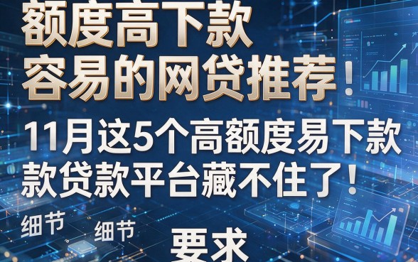 额度高下款容易的网贷推荐:11月这5个高额度易下款贷款平台藏不住了!