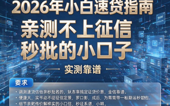 2026年小白速贷指南:亲测不上征信秒批的小口子,实测靠谱!