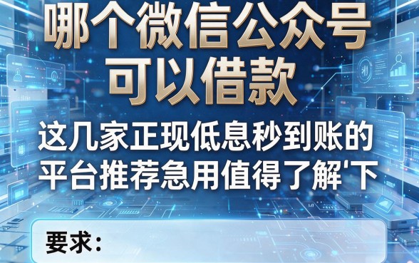哪个微信公众号可以借款,这几家正规低息秒到账的平台推荐急用值得了解下