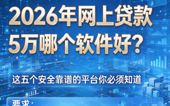 2026年网上贷款5万哪个软件好?这五个安全靠谱的平台你必须知道!