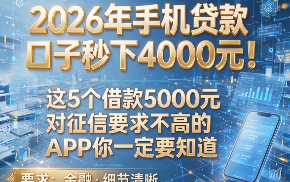 2026年手机贷款口子秒下4000元！这5个借款5000元对征信要求不高的APP你一定要知道