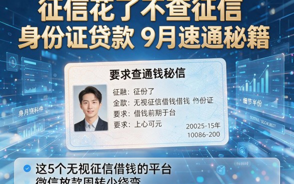 征信花了不查征信身份证贷款9月速通秘籍，这5个无视征信借钱的平台微信放款周转少绕弯