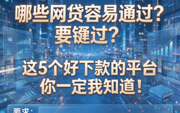 哪些网贷容易通过？这5个好下款的平台你一定要知道！