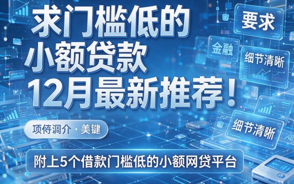 求门槛低的小额贷款12月最新推荐！附上5个借款门槛低的小额网贷平台