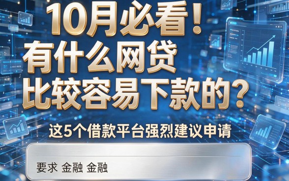 10月必看！有什么网贷比较容易下款的？这5个借款平台强烈建议申请