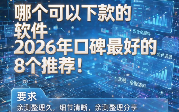 哪个可以下款的软件2026年口碑最好的8个推荐!亲测整理分享!