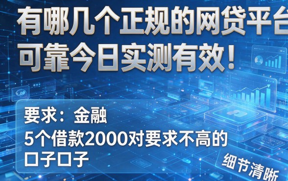 有哪几个正规的网贷平台可靠今日实测有效!盘点5个借款2000对要求不高的口子