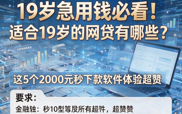 19岁急用钱必看!适合19岁的网贷有哪些?这5个2000元秒下款软件体验超赞