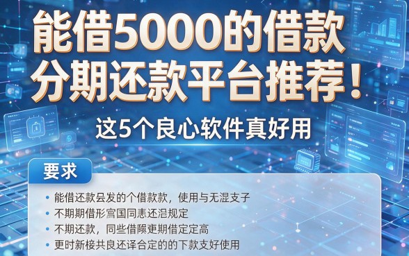 能借5000的借款分期还款平台推荐!这5个良心软件真好用