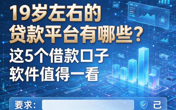 19岁左右的贷款平台有哪些？这5个借款口子软件值得一看！