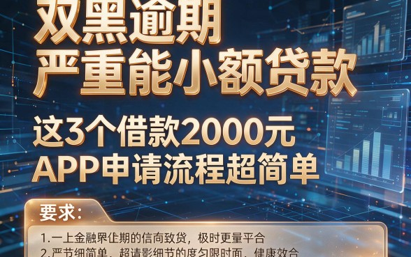 双黑逾期严重能小额贷款,这3个借款2000元APP申请流程超简单