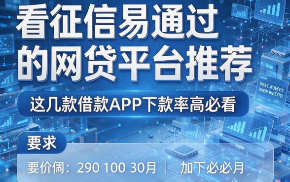 看征信易通过的网贷平台推荐,这几款借款APP下款率高必看
