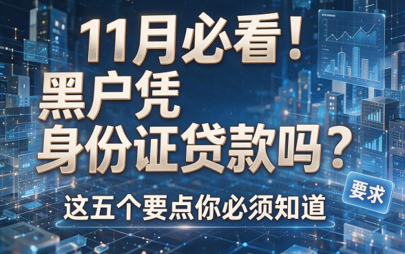 11月必看！黑户凭身份证贷款吗？这五个要点你必须知道！