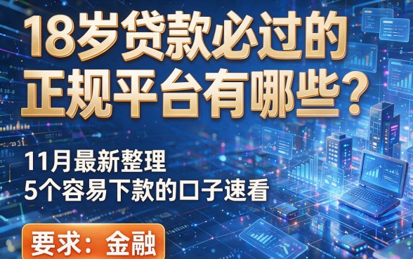 18岁贷款必过的正规平台有哪些？11月最新整理5个容易下款的口子速看