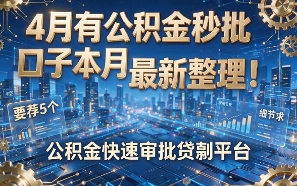 4月有公积金秒批口子本月最新整理!推荐5个公积金快速审批贷款平台