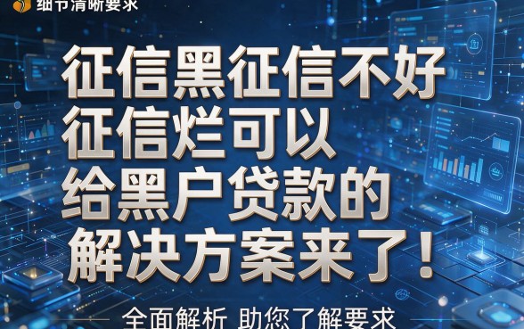 征信黑征信不好征信烂可以给黑户贷款的解决方案来了!全面解析助您了解